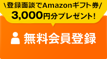 初回登録面談でAmazonギフト券3,000円分プレゼント! 無料会員登録